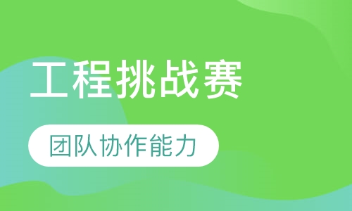 因科工程挑战赛班