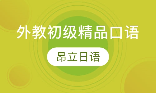 外教初级精品口语