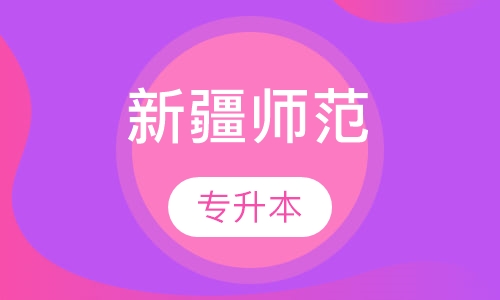 新疆师范大学专升本