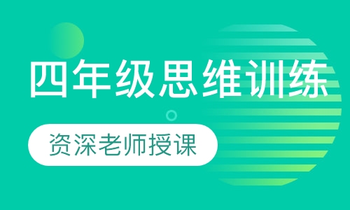 四年级思维训练（上）暑秋
