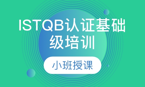 ISTQB认证基础级培训（含考试）