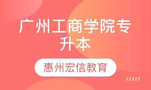 广州工商学院-成人高考专升本