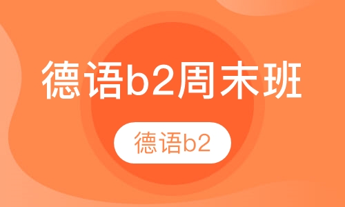 德语b2周末班