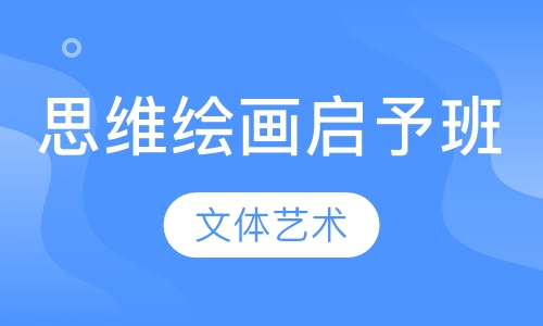 尚学思维绘画启予班
