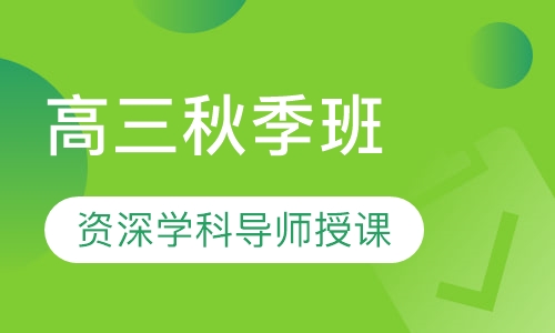 高三秋季班