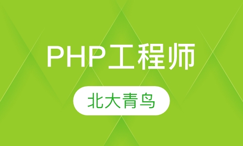 PHP工程师