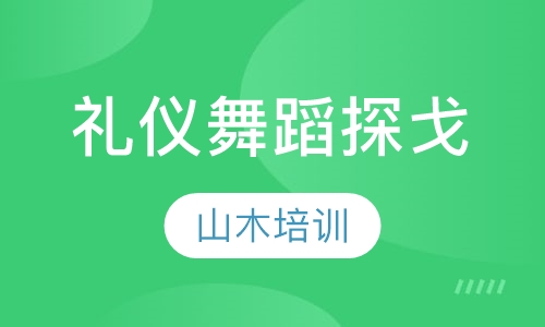 礼仪舞蹈培训探戈
