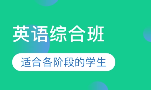 英语综合班