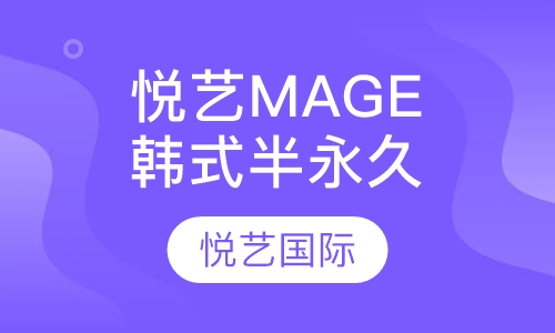 悦艺&MAGE韩式半永久国内班培训