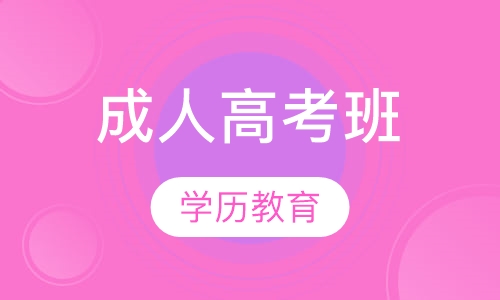 成人高考班