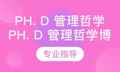 亚太科技大学Ph. D 管理哲学博士