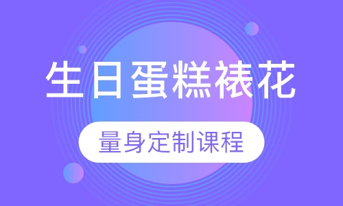 生日蛋糕裱花