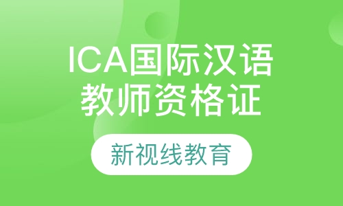 ICA国际汉语教师资格证