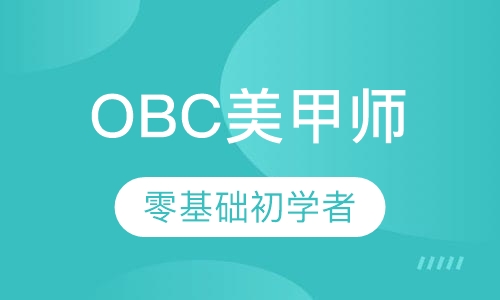 OBC美甲师全能班