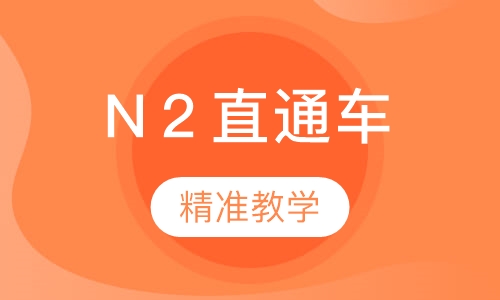 N２直通车