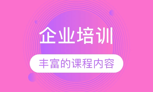 企业培训