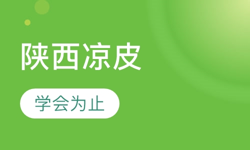 陕西凉皮
