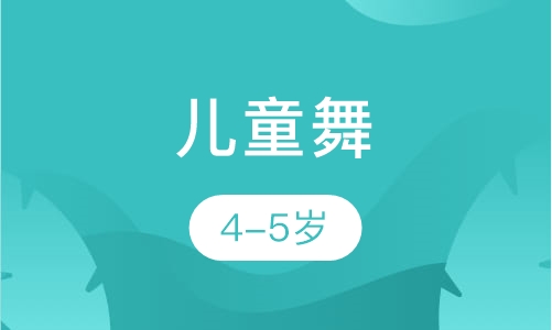 儿童舞(4-5岁)