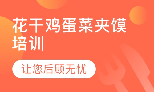 花干鸡蛋菜夹馍培训