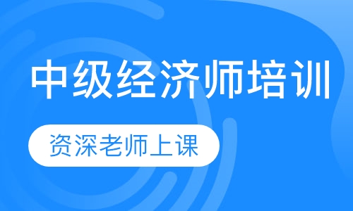 中级经济师培训