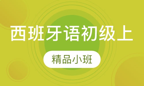 寒假班西班牙语初级上（0起点A1）