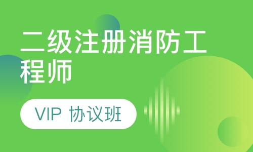 二级注册消防工程师VIP 协议班