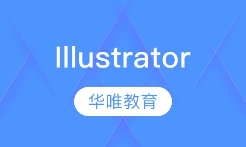 Illustrator培训