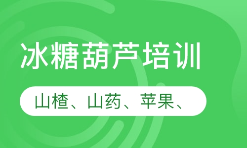 冰糖葫芦培训