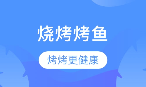 烧烤/烤鱼系列