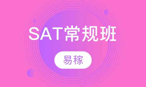 SAT常规班