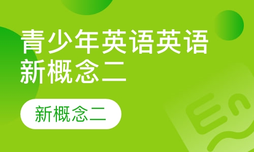 英语新概念二