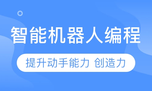 智能机器人编程