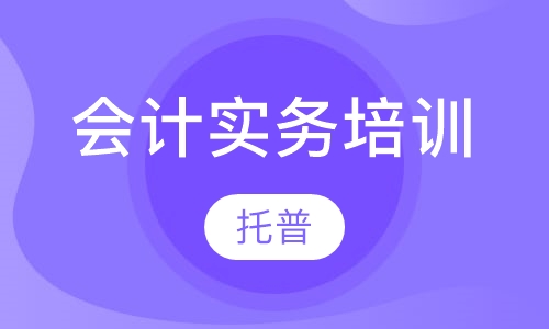 会计实务培训