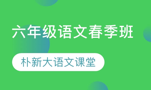 小学六年级语文春季班