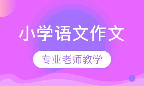 小学语文作文阅读