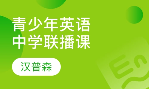 青少年英语中学阶段悦读联播课