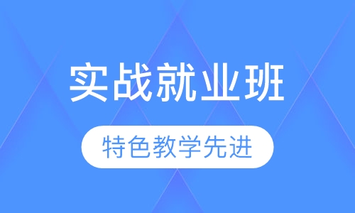UI实战就业班
