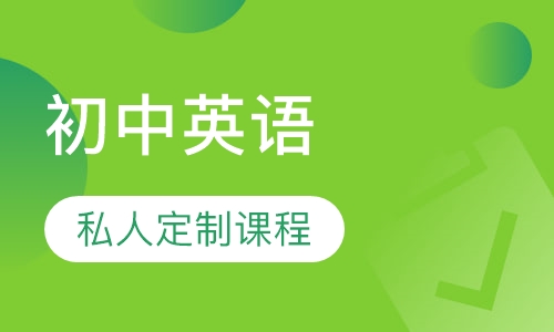 初中英语