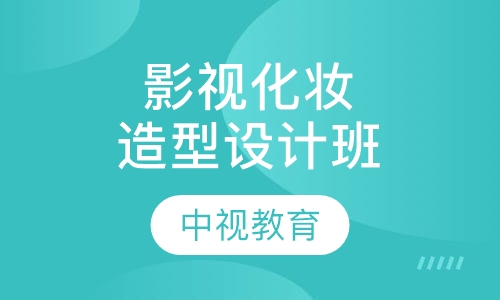 影视化妆造型设计全能精英班
