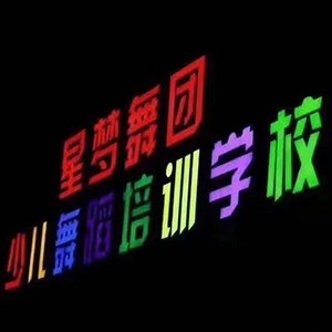 北京星梦舞团少儿舞蹈培训学校