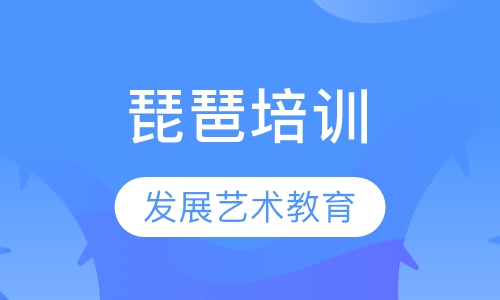 琵琶培训