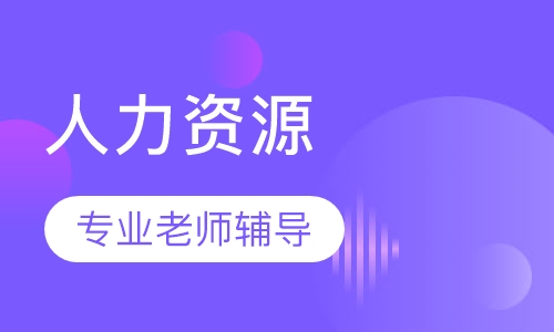 人力资源超值套餐班