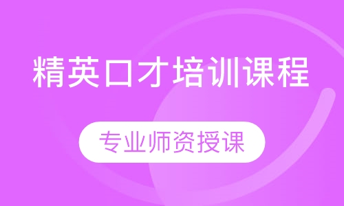 精英口才培训课程