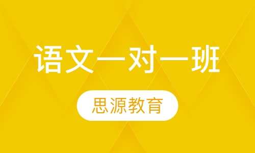 语文一对一班
