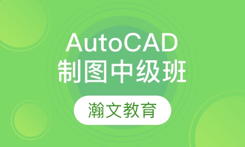 AutoCAD工程制图中级班