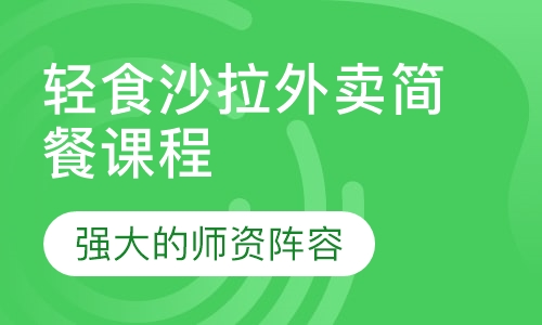 轻食沙拉外卖简餐课程
