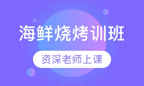 海鲜烧烤训班