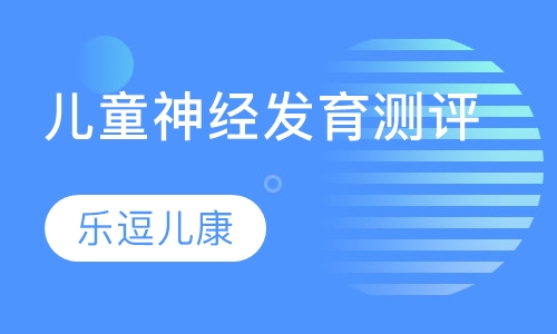 儿童神经发育测评
