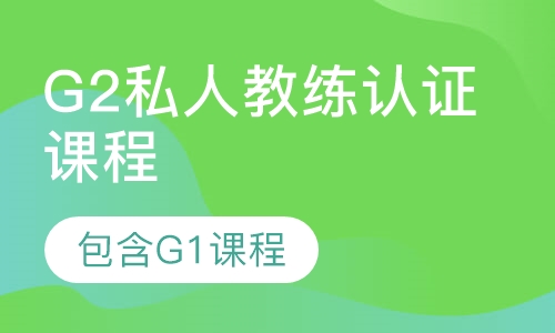 G2私人教练认证课
