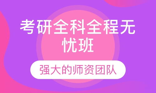 考研全科全程无忧班